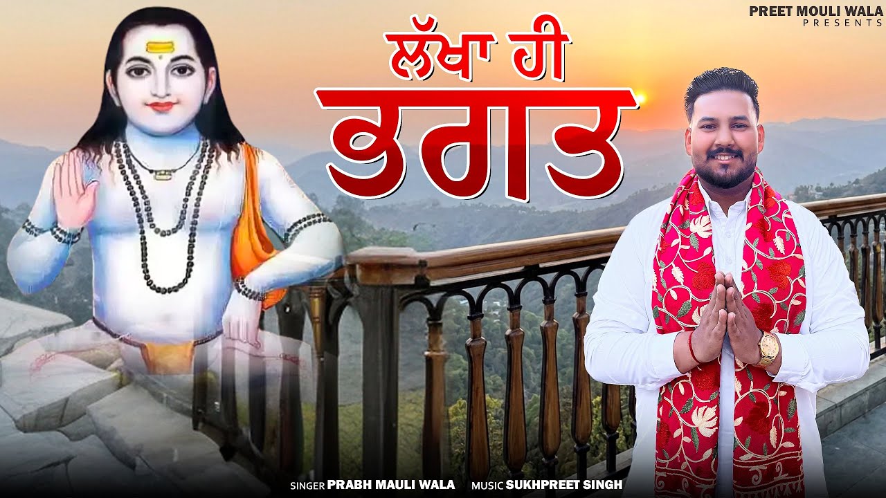 Lakha He Bhagat 🙏🏼 | punjabi baba balaknath bhajan | Prabh Mauli Wala |  ( official video ) 