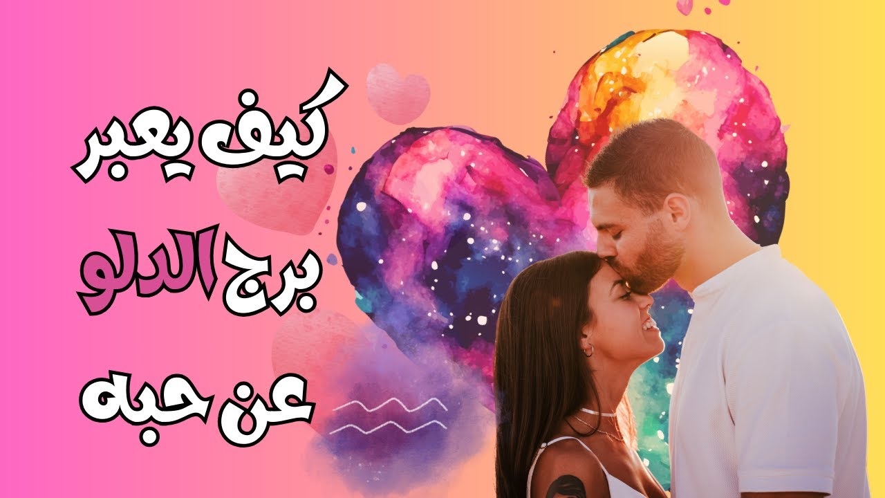 الحلقة 5 توافق الأبراج: علامات الحب برج الدلو الرجل