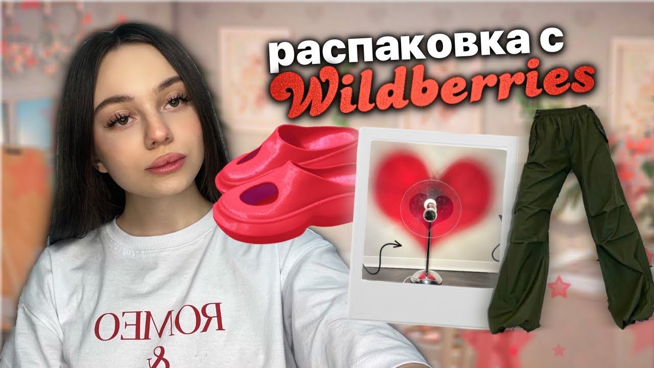 распаковка с Wildberries ♥️| штуки по советам из тикток | одежда