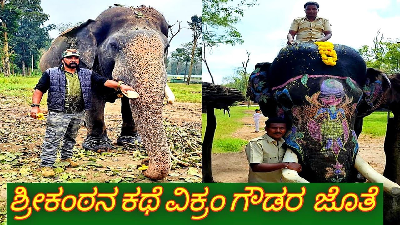 ಶ್ರೀಕಂಠನ ಕಥೆ ವಿಕ್ರಂ ಗೌಡರ ಜೊತೆ