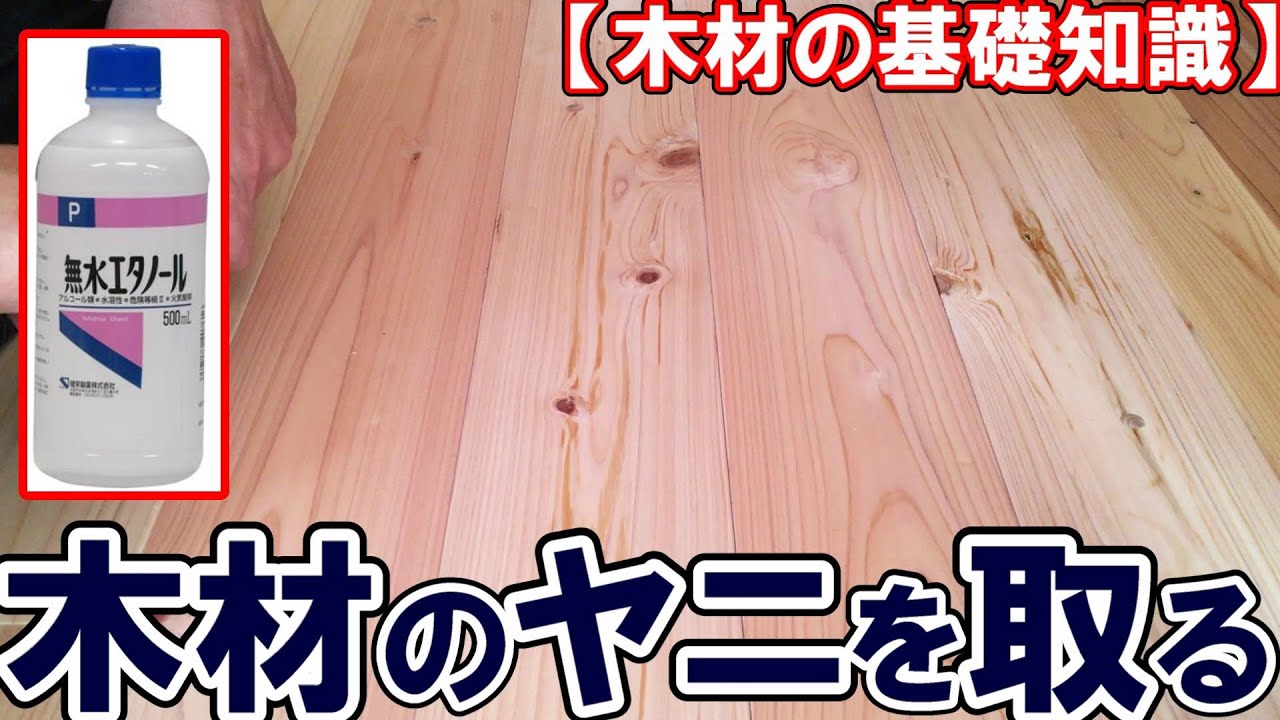 【木材の基礎知識】木材のヤニを除去する方法　無水エタノールで木材のヤニを取る