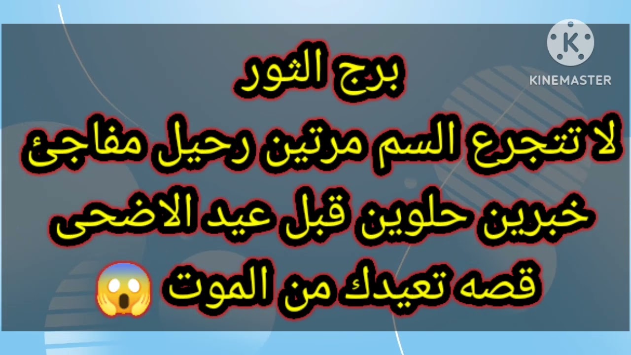 برج الثور لا تتجرع السم مرتين رحيل مفاجئ