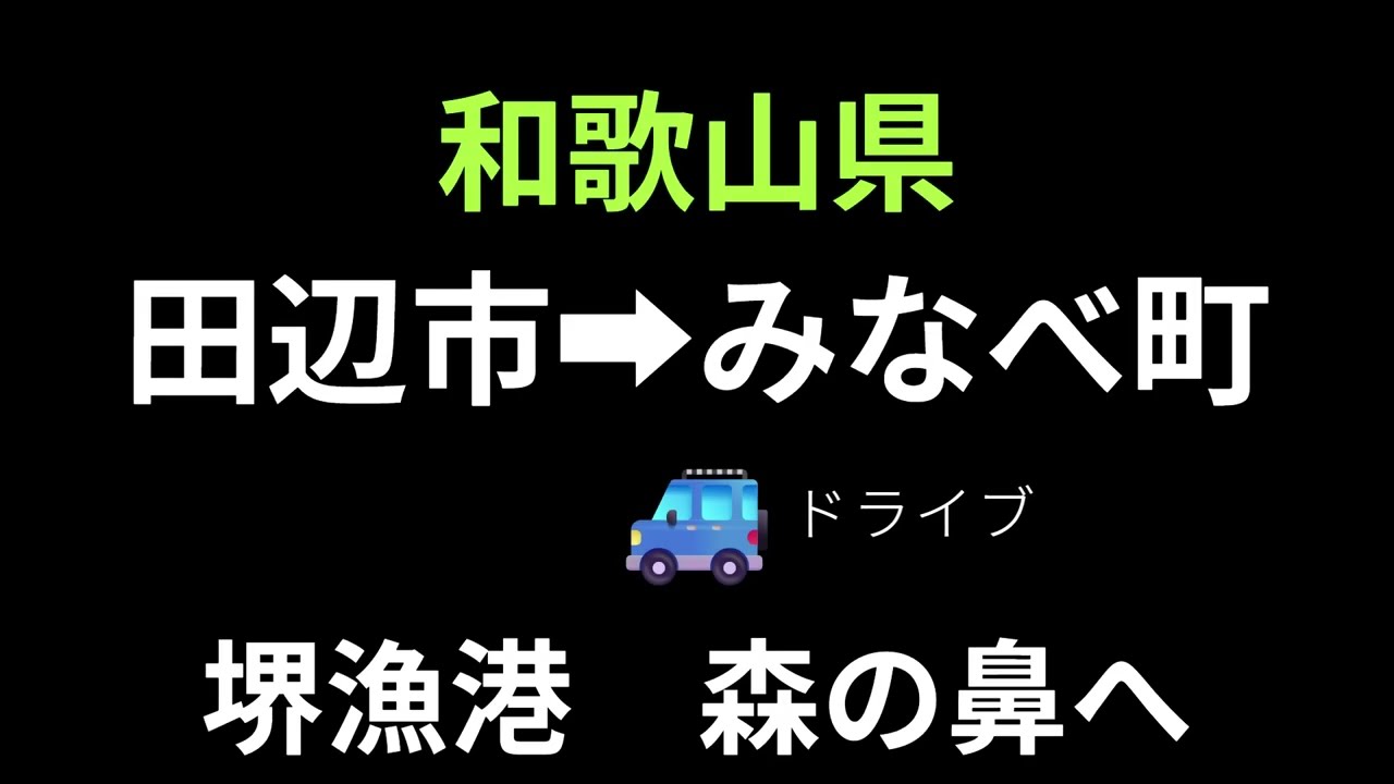 和歌山県紀州みなべ　堺漁港・「絶景」森の鼻までドライブ　＃国道４２号線　＃磯の香り　＃海釣り