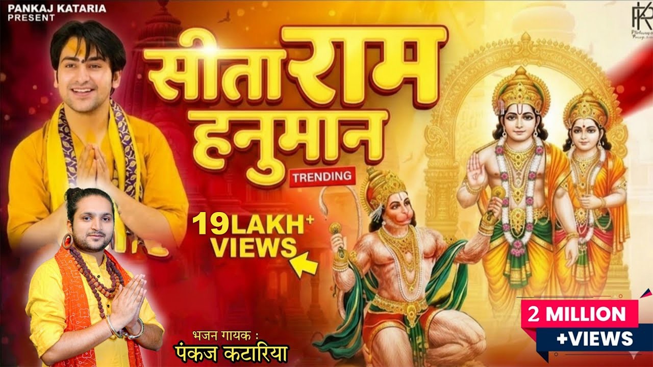 Sita Ram Hanuman Bhajan | Emotional Ram Chant | Pannkaj Kattaria - Manisha | भावपूर्ण राम भक्ति 