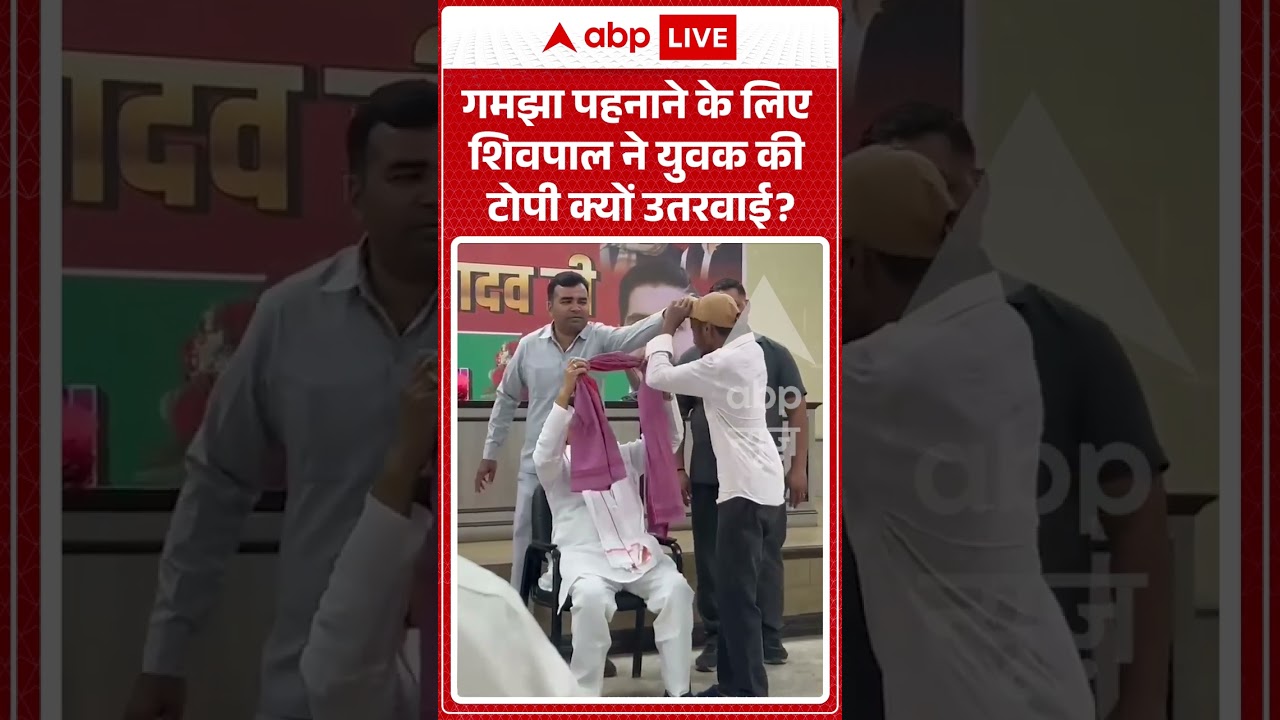 Shivpal Yadav Viral video| गमझा पहनाने के लिए शिवपाल ने युवक की टोपी क्यों उतरवाई? #shorts #viral
