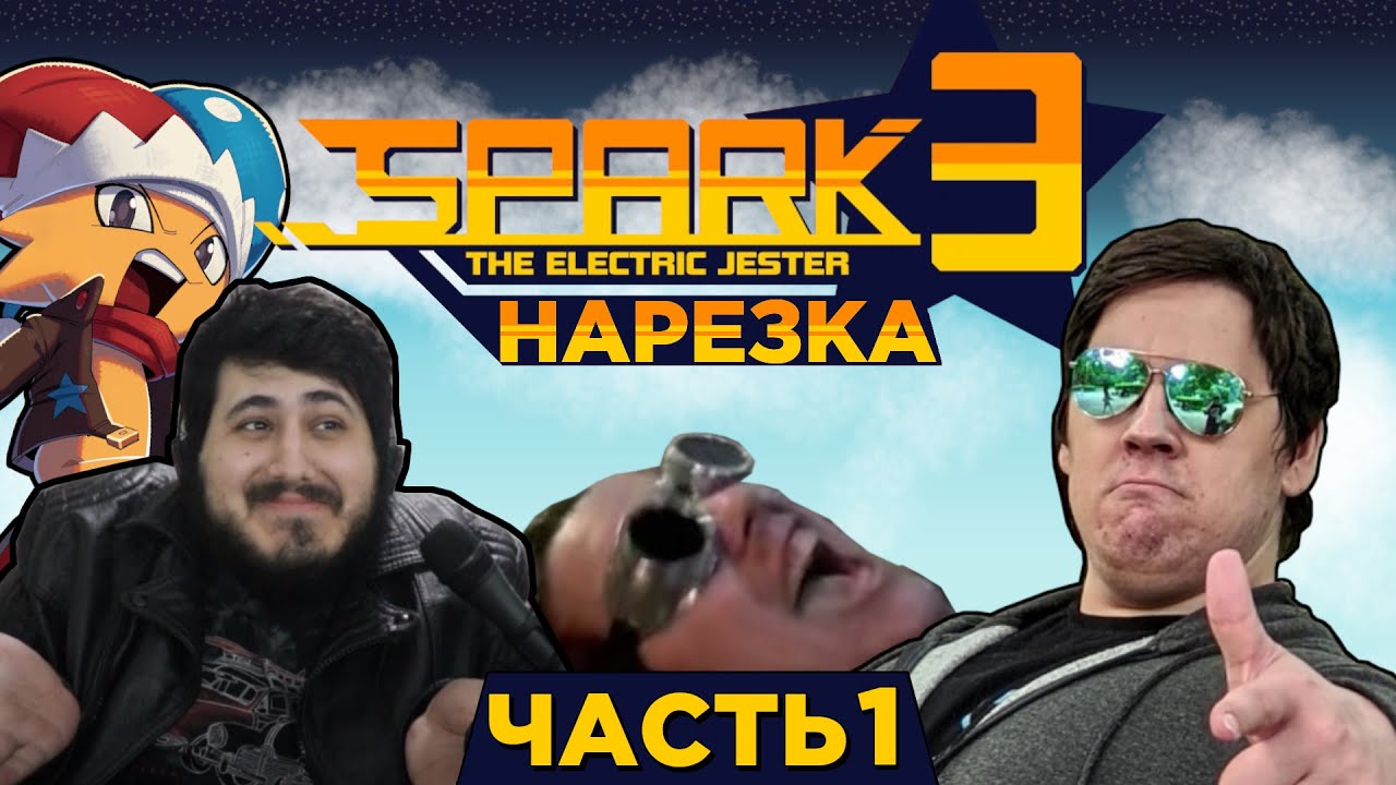 Начало безумного сюжета и шедевральный геймплей▼Spark the electric jester 3▼Нарезка первая