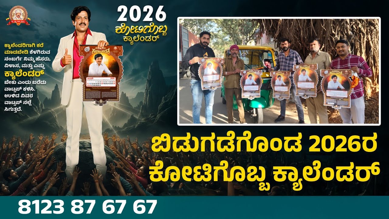 ಬಿಡುಗಡೆಗೊಂಡ 2026ರ ಕೋಟಿಗೊಬ್ಬ ಕ್ಯಾಲೆಂಡರ್ |  Kotigobba Calendar 2026 | Dr. Vishnu Sena Samiti