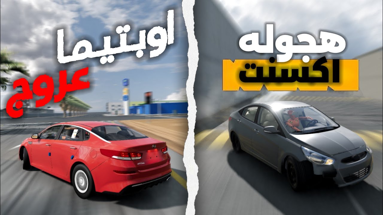 محاكي الحوادث؛اكسنت وتشطيف😂 اوبتيما عروج👌🏼