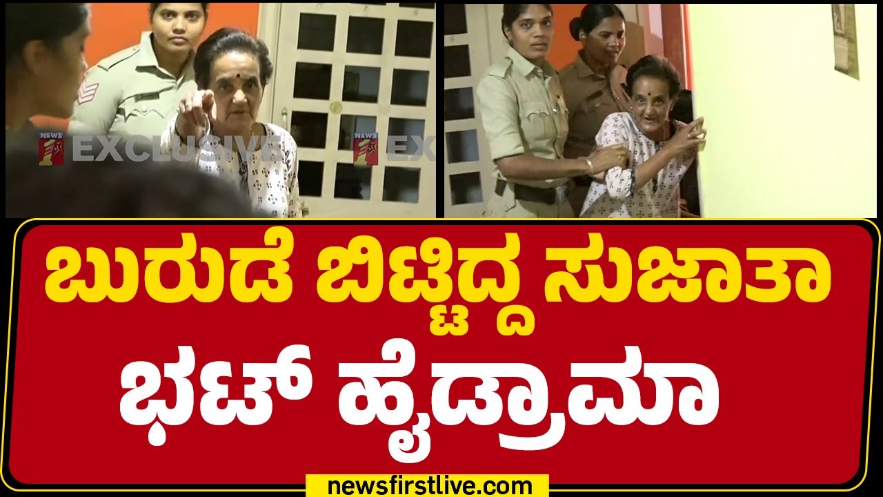 Dharmasthala Case : ಬುರುಡೆ ಬಿಟ್ಟಿದ್ದ Sujata Bhatt ಹೈಡ್ರಾಮಾ | SIT Investigation | @newsfirstkannada