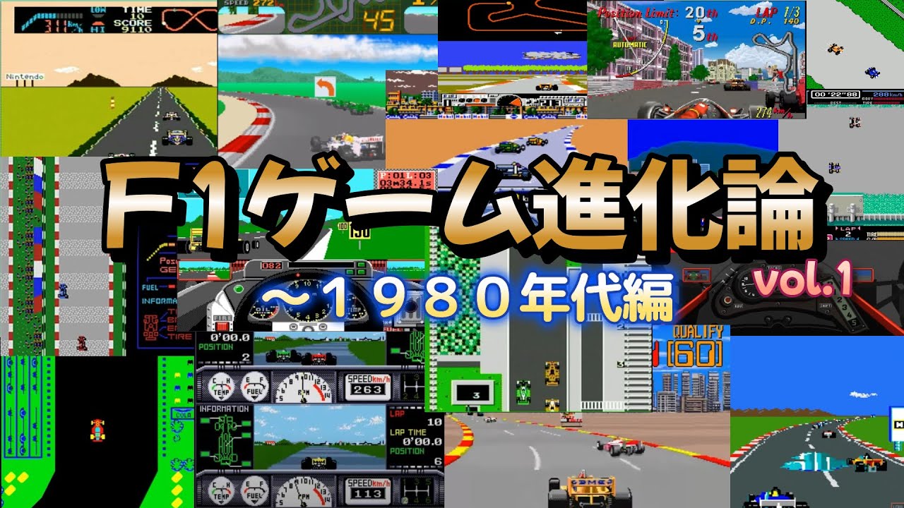 F1レースゲームの進化！Vol.1 ～1980年代編！ ~The evolution of F1 racing games