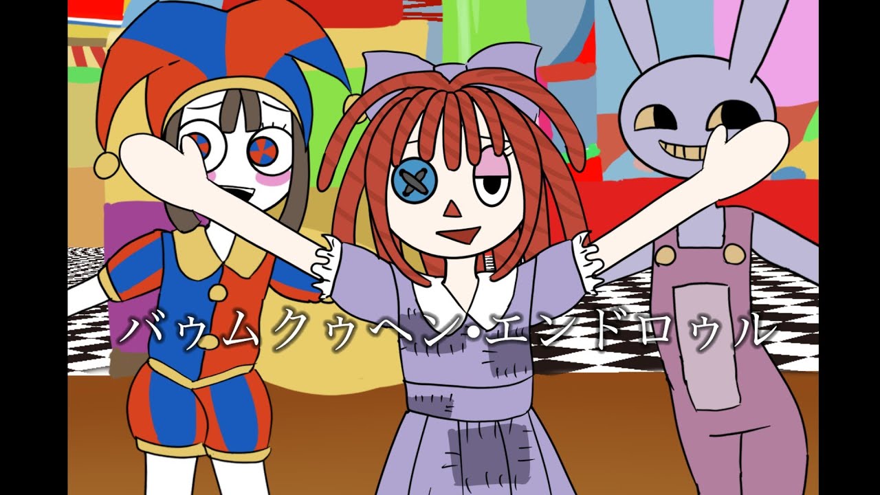 ストーリーネタバレ注意//アメイジングデジタルサーカス//バゥムクゥヘンエンドロゥル