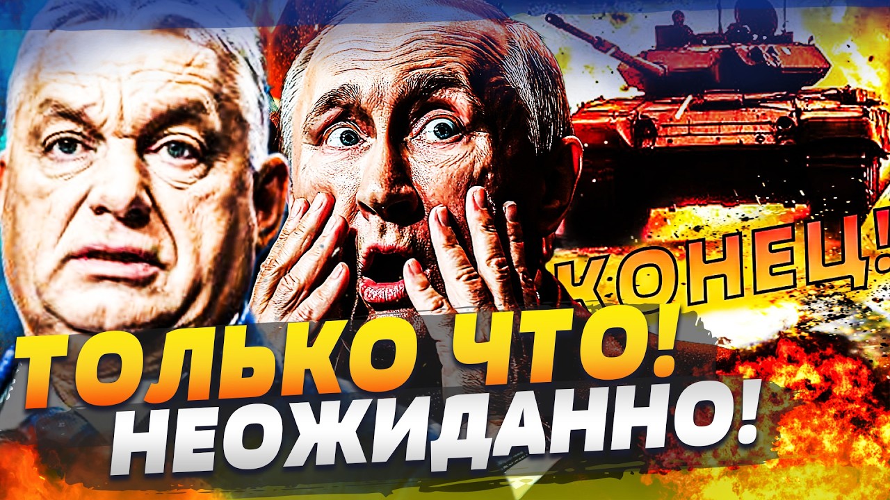 📍ПРЯМО СЕЙЧАС! ВЗРЫВ В ВЕНГРИИ! ОРБАНА ПОРВАЛО! ВСУ УСТРОИЛИ ДИКОЕ МЕСИВО! ЭТО НУЖНО ВИДЕТЬ!
