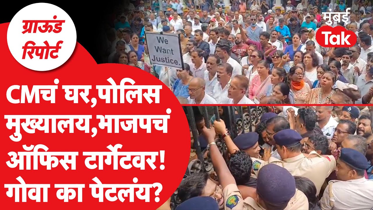 Goa Protest: गोवा का तापलंय? नागरिक रस्त्यावर का उतरलेत? CM यांचं घर, पोलिस मुख्यालय टार्गेटवर का?