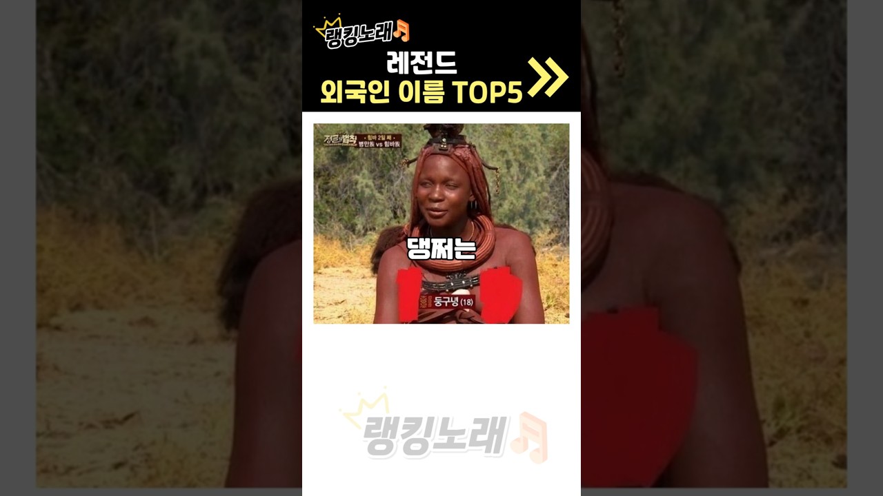 멋있는 외국인 이름 랭킹 노래