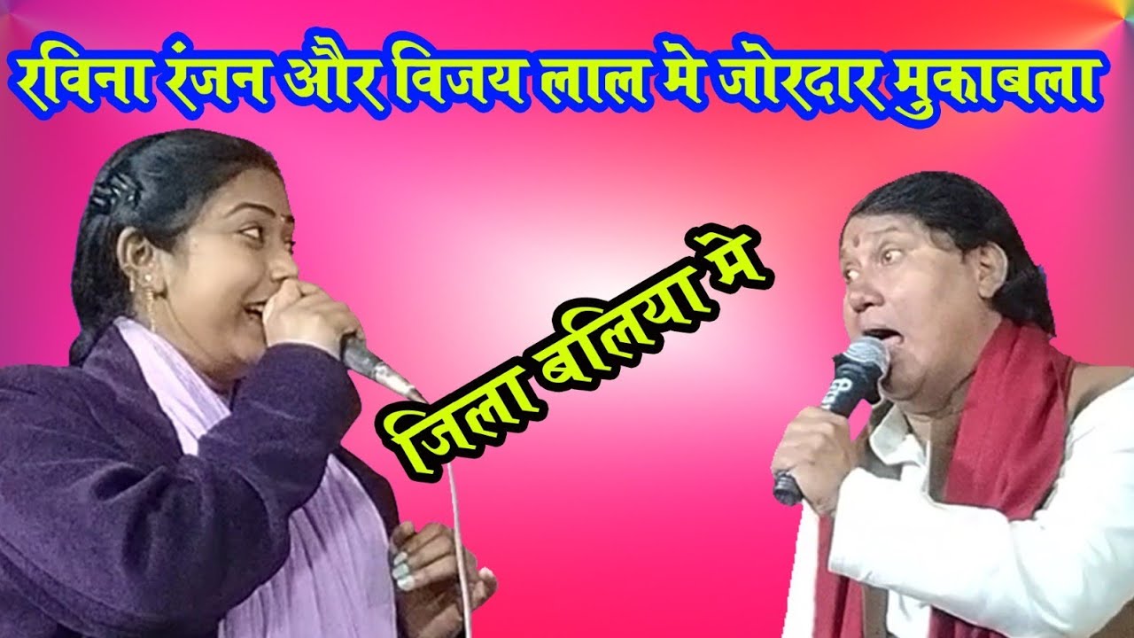 Ravina ranjan ka birha new andar  me gayi jila balia me 