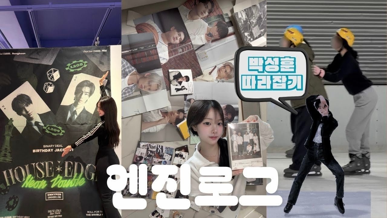 [엔진로그] 엔하이픈 성훈&니키 생카| 박성훈 체험❄️| 2026시즌그리팅 언박싱