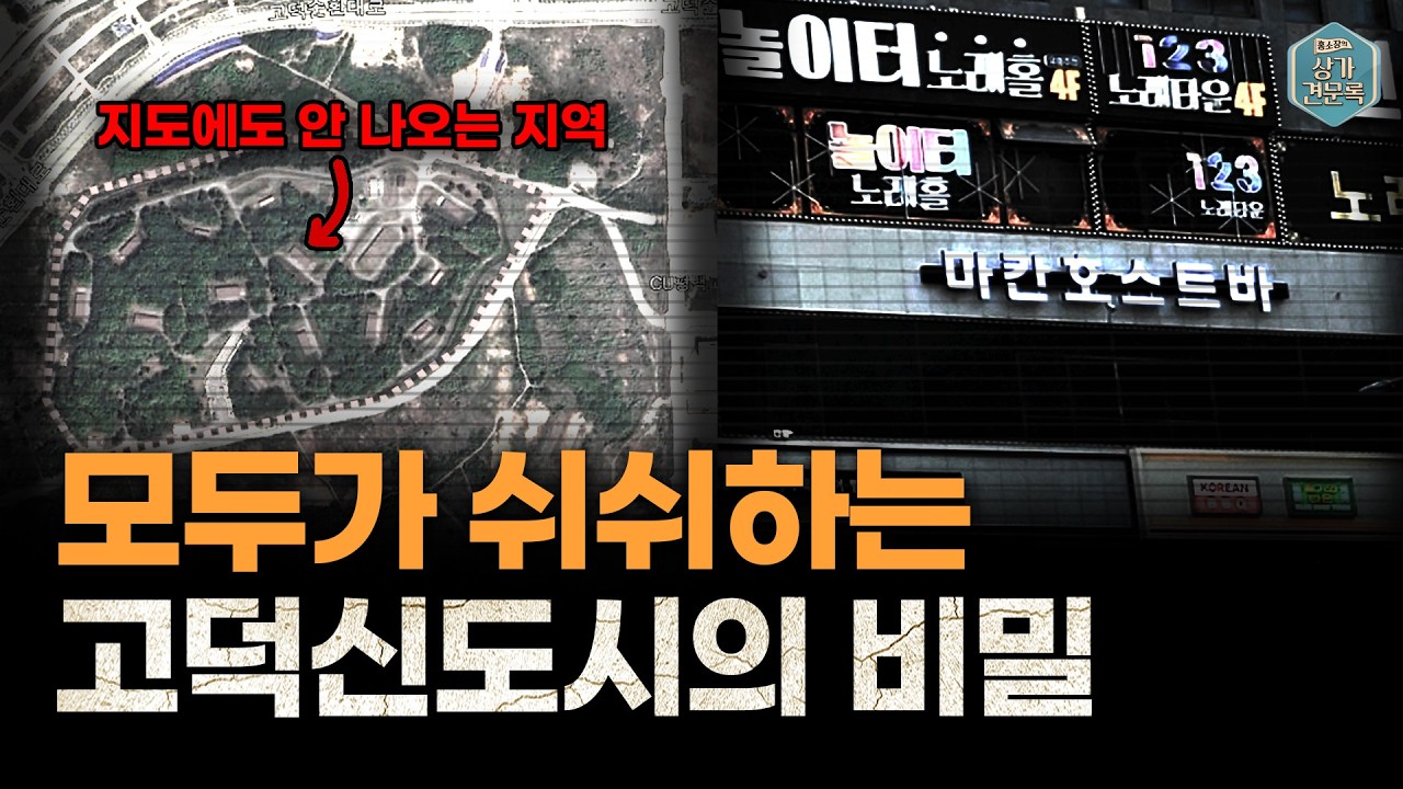 고덕신도시 핵심상권에 호스트바가 있는 이유ㅣ홍소장의 평택견문록