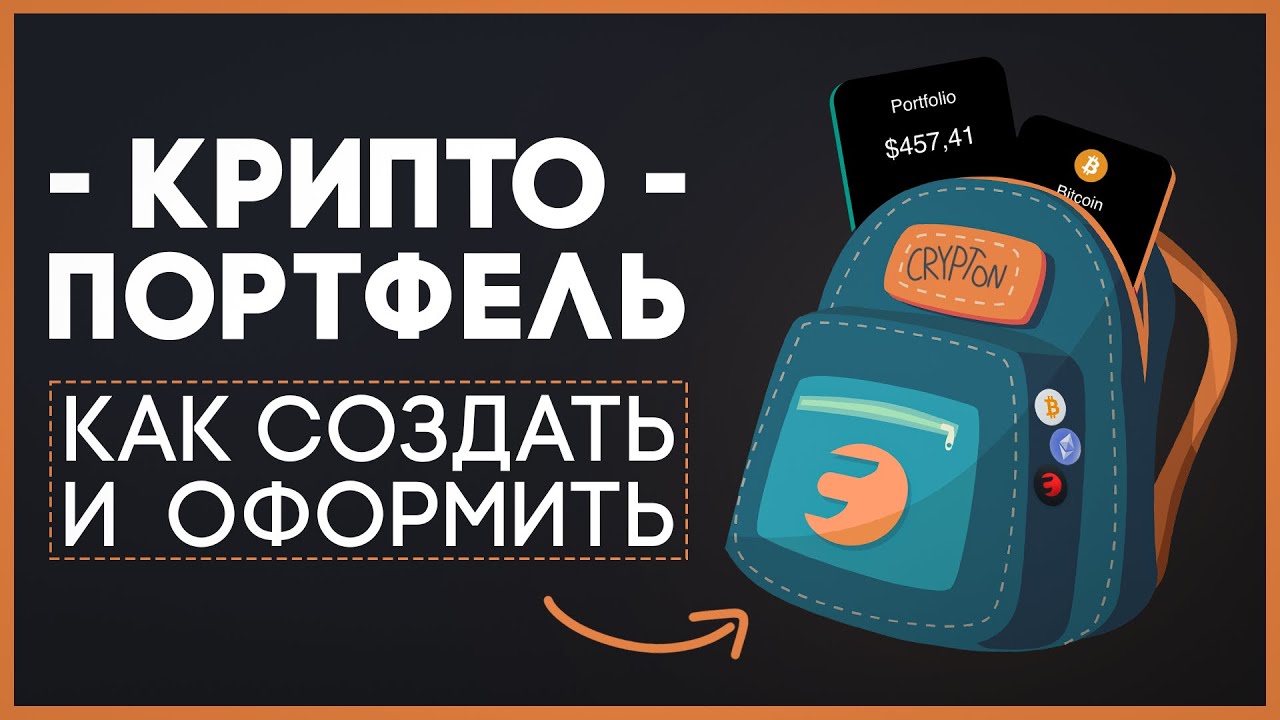 💼 Как создать свой КРИПТО - ПОРТФЕЛЬ и зачем ОН нужен?