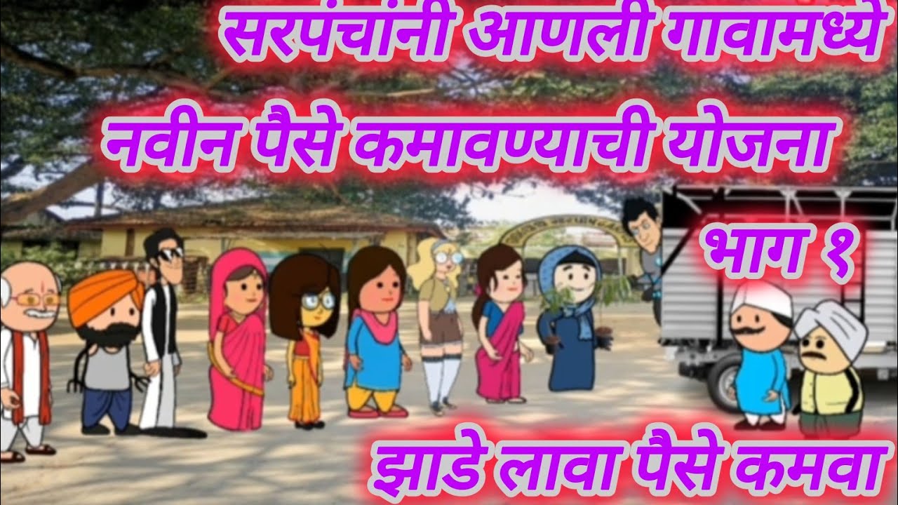 झाडे लावा पैसे कमवा 🌳💸 भाग १ | मराठी कॉमेडी | funny @ARSTVMARATHICOMEDY-c8y #मराठीstories  #marathi