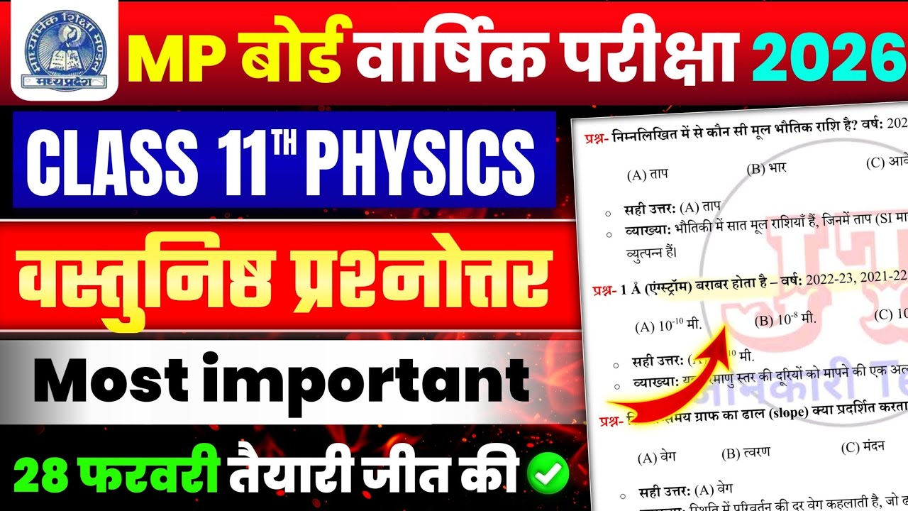 Class 11th Physics important Objective Questions Mpboard Varshik paper 2026|भौतिकी वस्तुनिष्ठ प्रश्न