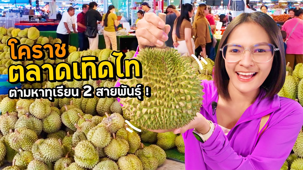 โคราช ตลาดเทิดไท ตามหาทุเรียน 2สายพันธุ์