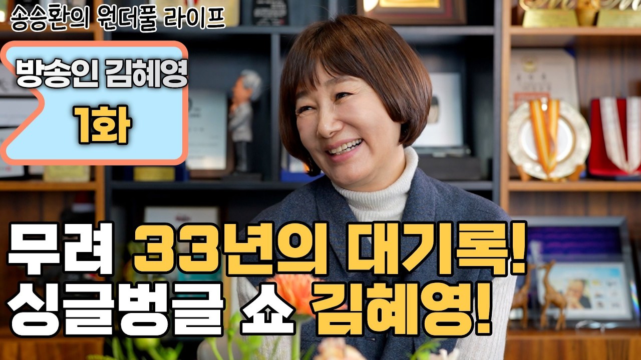 [송승환의 원더풀라이프] 배우 김혜영 1화 (무려 33년의 대기록! 싱글벙글쇼 김혜영!)