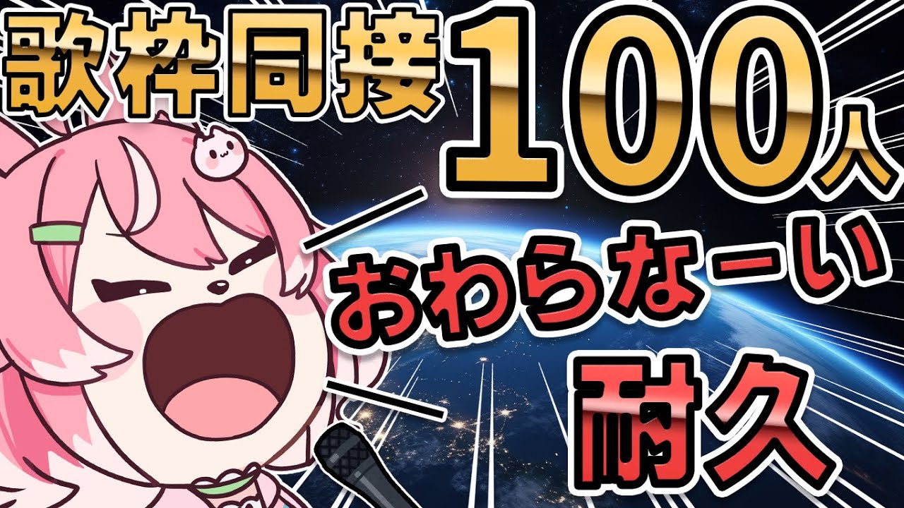 【歌枠】同接100人行くまで終わりません!!!助けてええええ!!!耐久【 初見歓迎 / 柏木もも 】 #新人vtuber #VEE