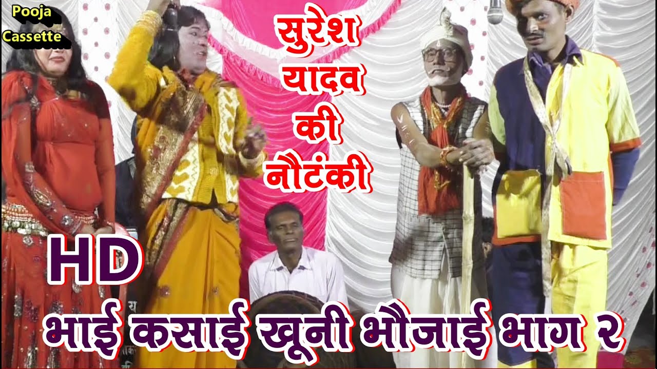 भाई कसाई खूनी भउजाई भाग 2 । राजेश यादव की नौटंकी । Rajesh Yadav Ki Nautanki |