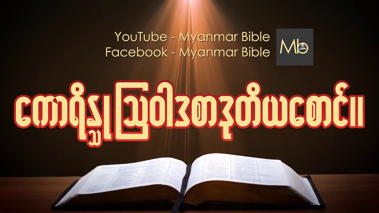 Myanmar bible Audio