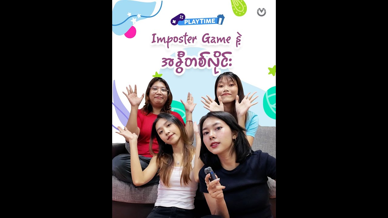 Imposter Game နဲ့ အခွီတစ်လိုင်း