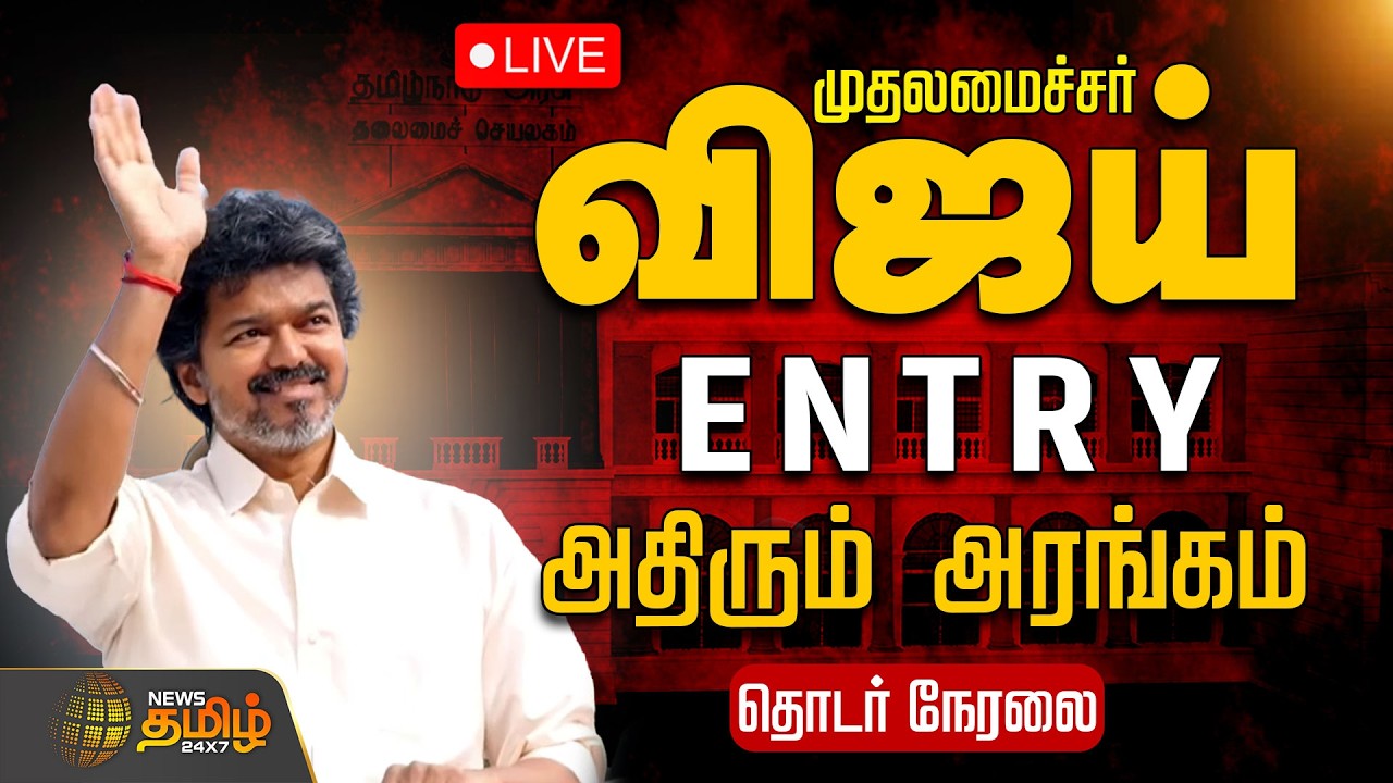 🔴LIVE : CM Vijay | CM விஜய் என்ட்ரி.. அதிரும் அரங்கம்.. தொடர் நேரலை  | TN Govt | TN Police