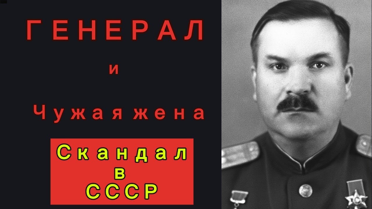 «Генерал перешёл запретную черту — и это стоило ему всего». Он СПАЛ С....
