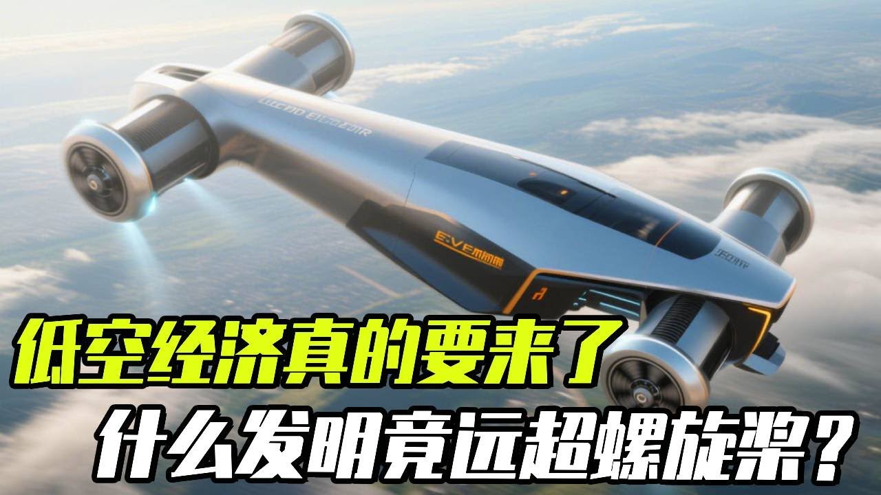 低空经济真的要来了？什么天才发明竟然远超螺旋桨？#发明 #低空经济 #eVTOL
