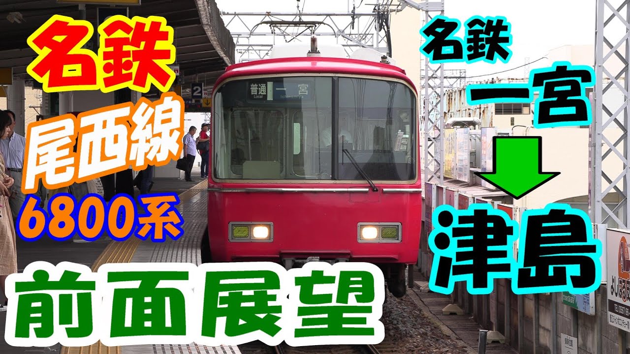 【4K前面展望】名鉄 尾西線 ★ 名鉄一宮 → 津島 / 6800系
