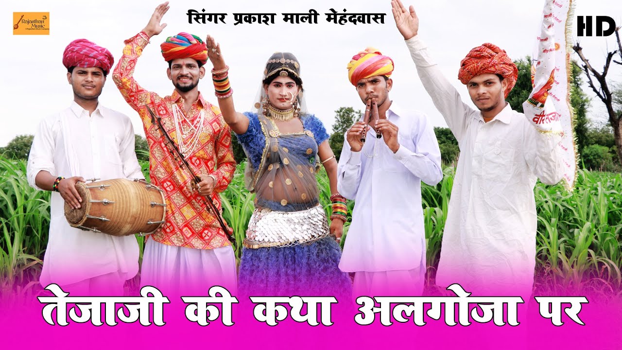 तेजाजी की कथा अलगोजा पर | Tejaji Algoja | प्रकाश माली मेहंदवास | तेजाजी अलगोजा | tejaji ka algoja