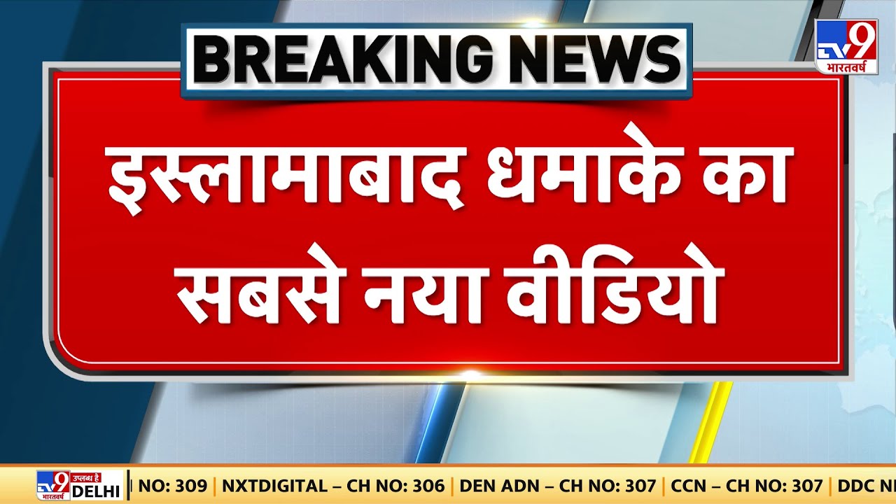 Breaking News: इस्लामाबाद धमाके का सबसे नया वीडियो - TV9 | Pakistan | Islamabad Blast Today | Viral