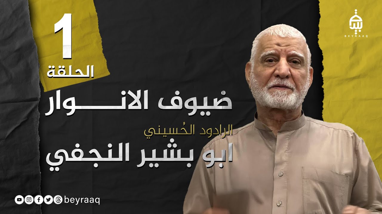 برنامج ضيوف الانوار | الحاج ابو بشير النجفي | الحلقة 1