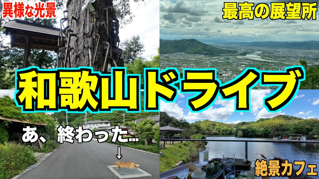 【和歌山横断県道】県道１３号全線走破ドライブ！真似したくなるオススメスポット紹介♪