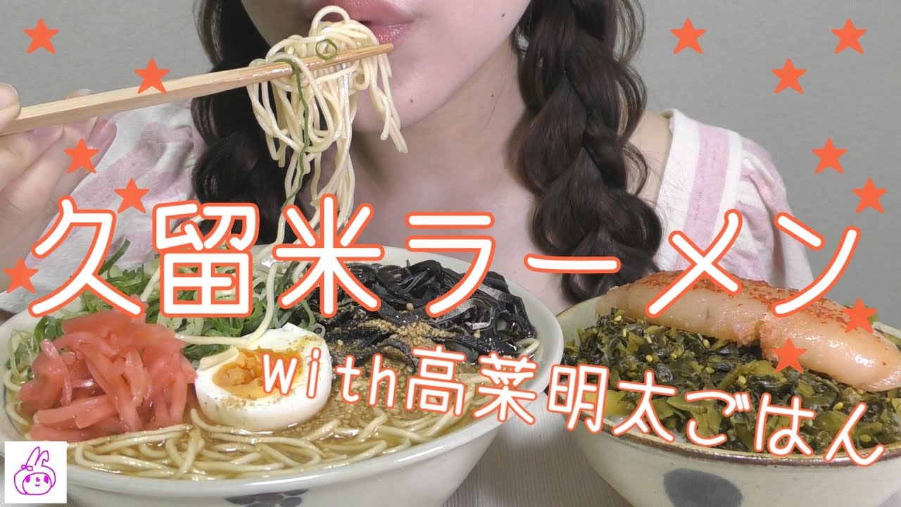 【久留米大砲ラーメン＆高菜明太ごはん】【お夜食に食べる】