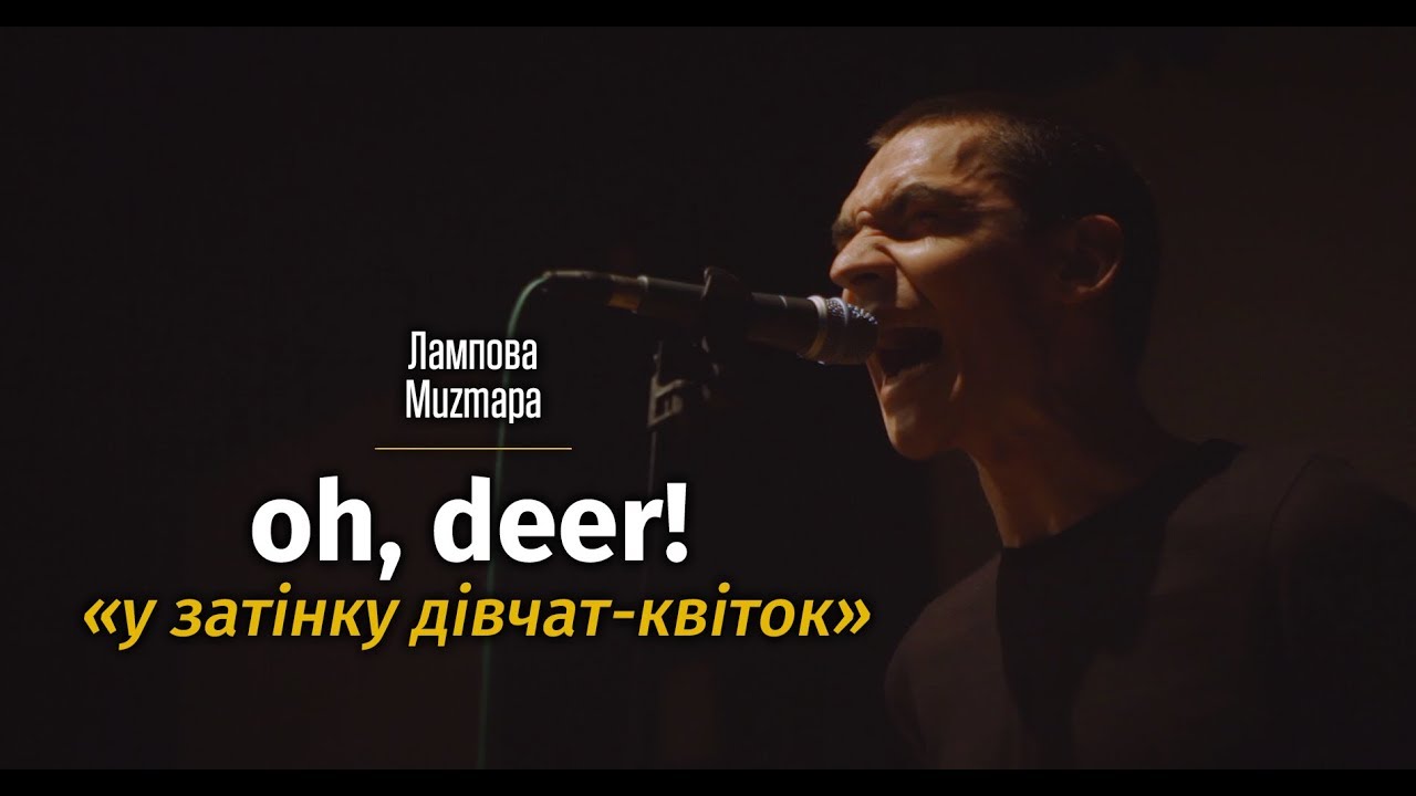 oh, deer! — у затінку дівчат-квіток [live @ Лампова Muzmapa]