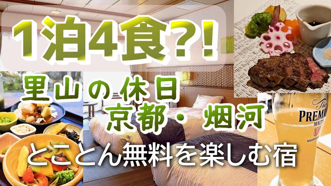【無料を予習してから泊まる】里山の休日　京都・烟河（けぶりかわ）