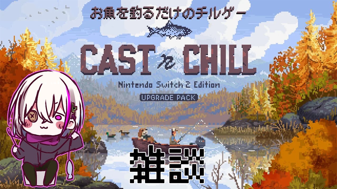 【Cast n Chill】　お魚釣り雑談しよ～！　みんなが今年買ってよかったもの教えてー！ 【初見さん歓迎】