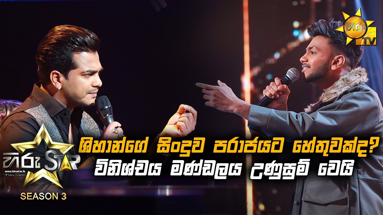 ශිහාන්ගේ සිංදුව පරාජයට හේතුවක්ද?