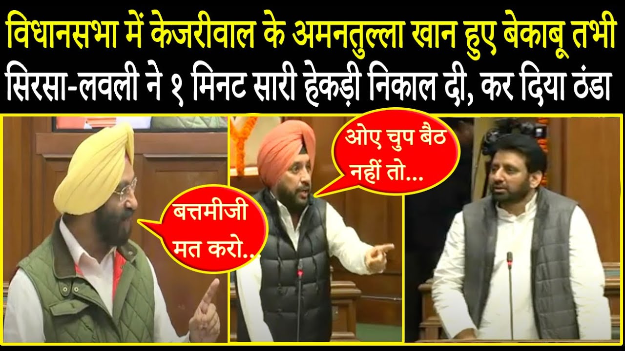 Delhi Vidhansabha में बिलबिलाये Amanatullah Khan तो Sirsa-Lovely ने 1 मिनट सारी हेकड़ी निकाल दी !