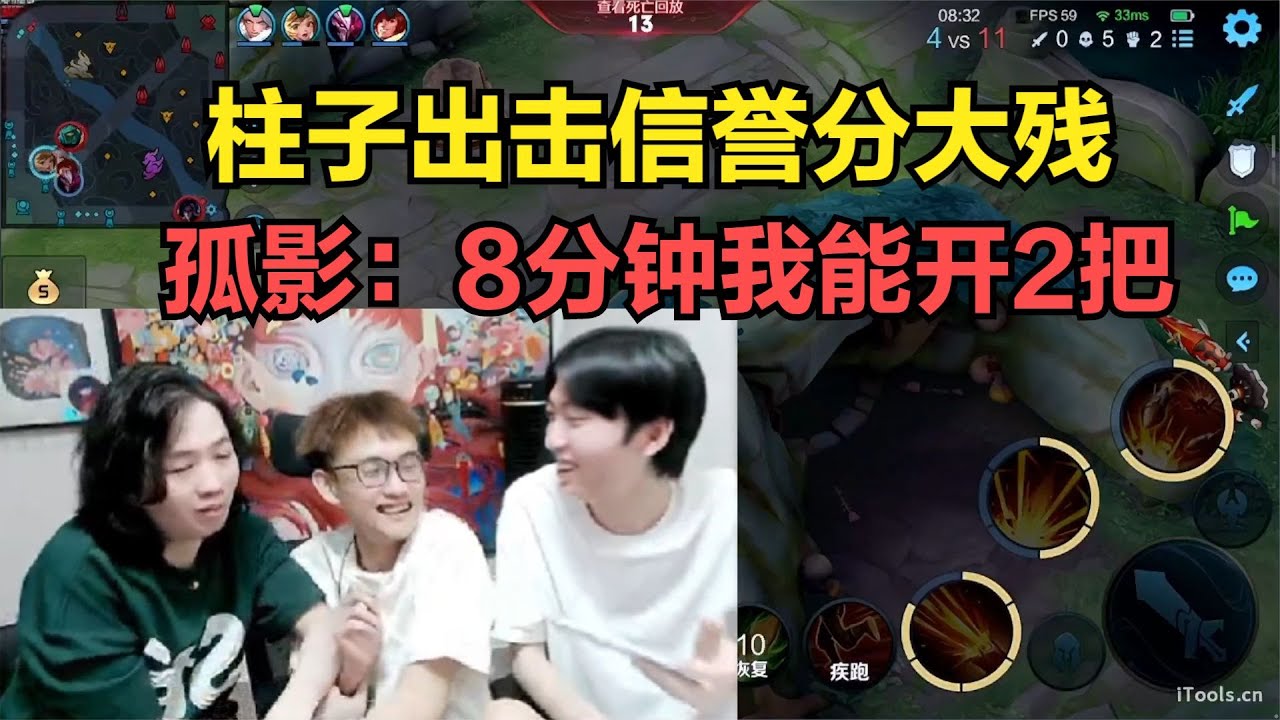 柱子出击信誉分大残，孤影：8分钟我能开2把