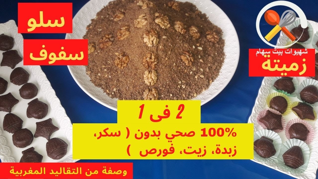 طريقة تحضير سلو | سفوف | زميتة
