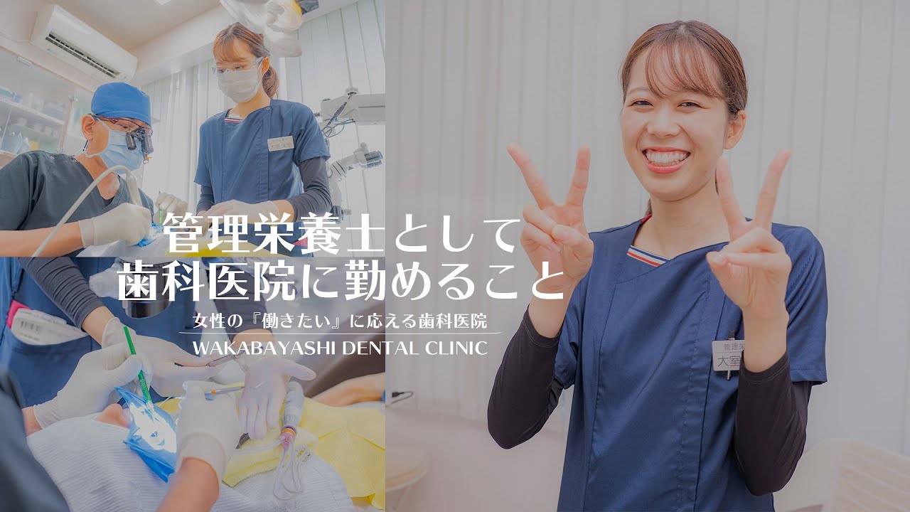 -愛知県豊田市-　『若林歯科』さん　●管理栄養士として歯科医院に勤めること　インタビュー●