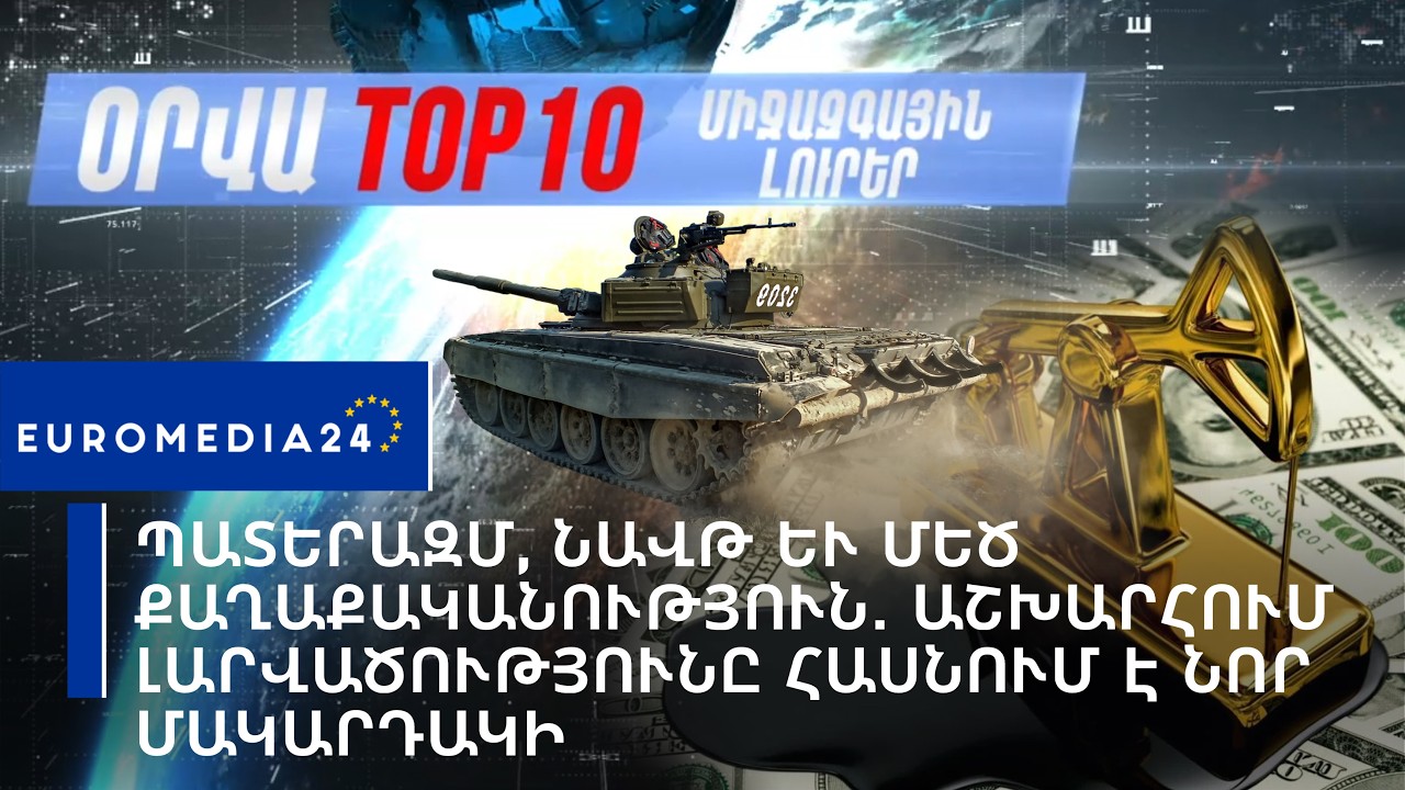 Պատերազմ, նավթ և մեծ քաղաքականություն․ աշխարհում լարվածությունը հասնում է նոր մակարդակի