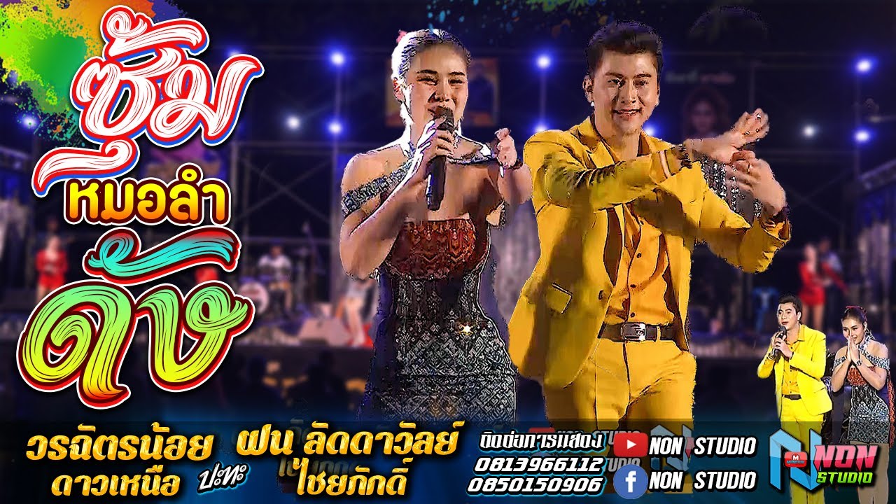 ซุ้มหมอลำดัง # วรฉัตรน้อย ดาวเหนือ x ฝน ลัดดาวัลย์ ไชยภักดิ์ @บ ขามป้อม อ เปือยน้อย จ ขอนแก่น