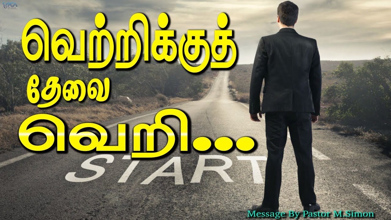 வெற்றிக்குத் தேவை வெறி...  | Message By Pastor M.Simon